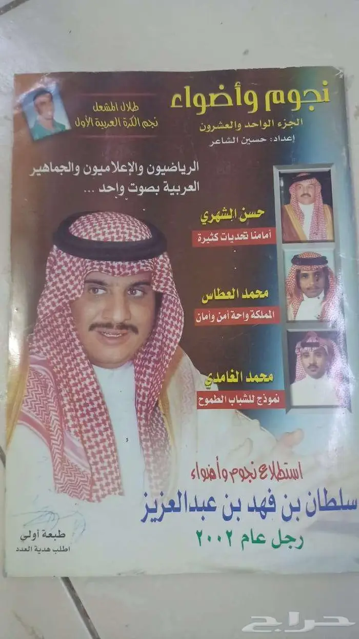 مجلة نجوم وأضواء الجزء الواحد والعشرون 0