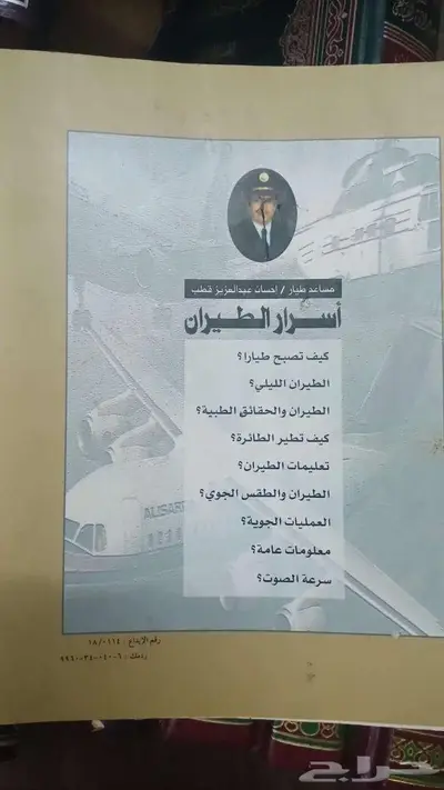 أسرار الطيران 1