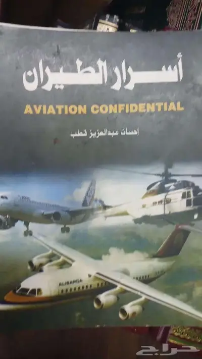 أسرار الطيران 0