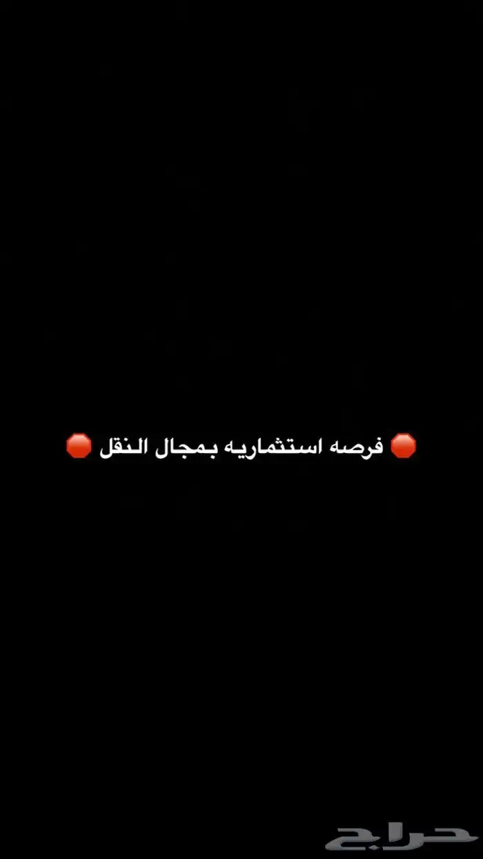 فرصه استثماريه بقطاع النقل. 0