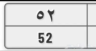 للبيع لوحه خصوصي رقمين 52 الرمز دلاله لمعنى 0