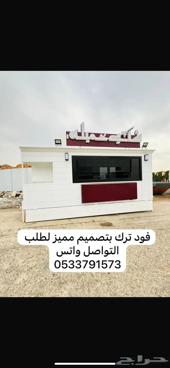 فود ترك للبيع جاهز وتفصيل ب 12500 الف شامل التوصيل 12