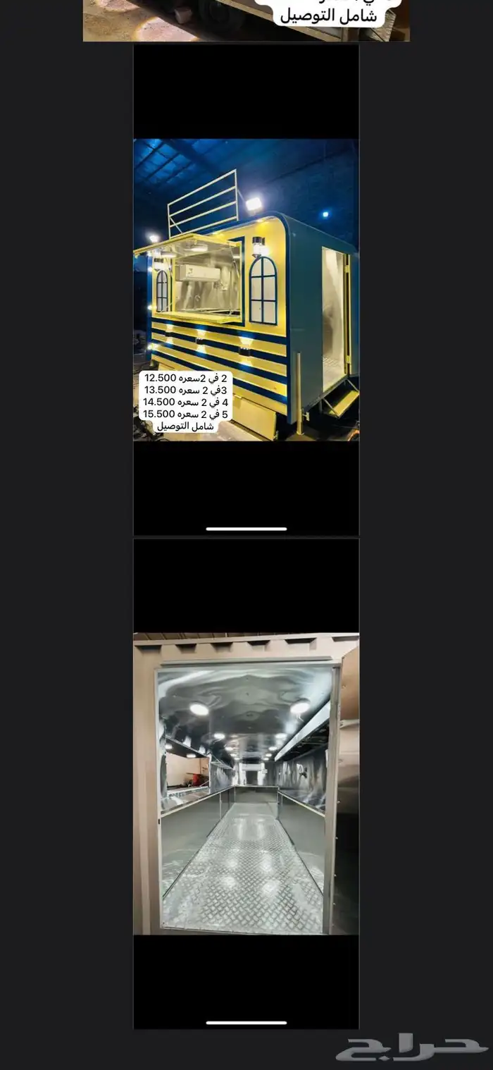 فود ترك تفصيل وجاهز للبيع ب 12500 الف شامل التوصيل 7