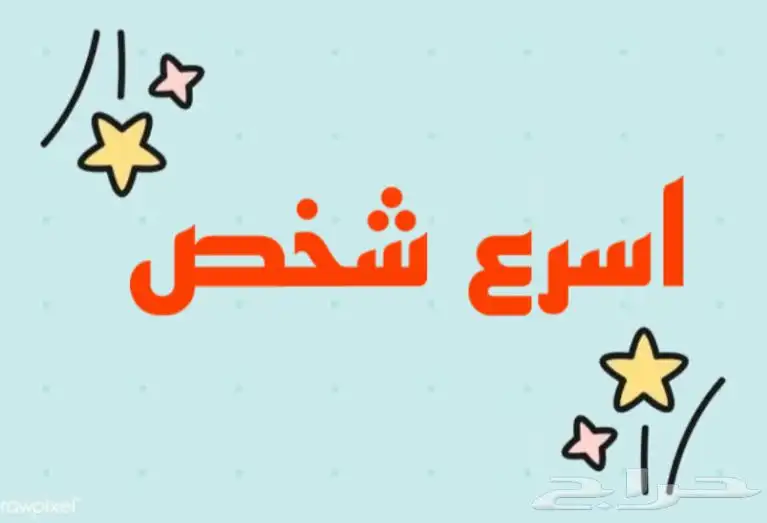 تحدي اسرع شخص 0