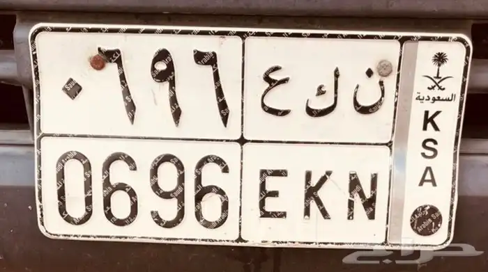 لوحه ن ك ع 0696 للبيع 0