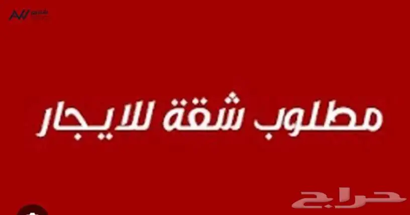 مطلوب شقة عوائل بالرياض 0