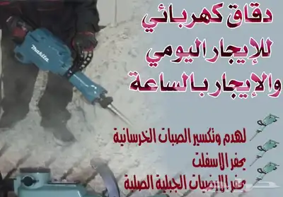 دقاق كهربائي للايجار ب اليوم او ب الساعه 0