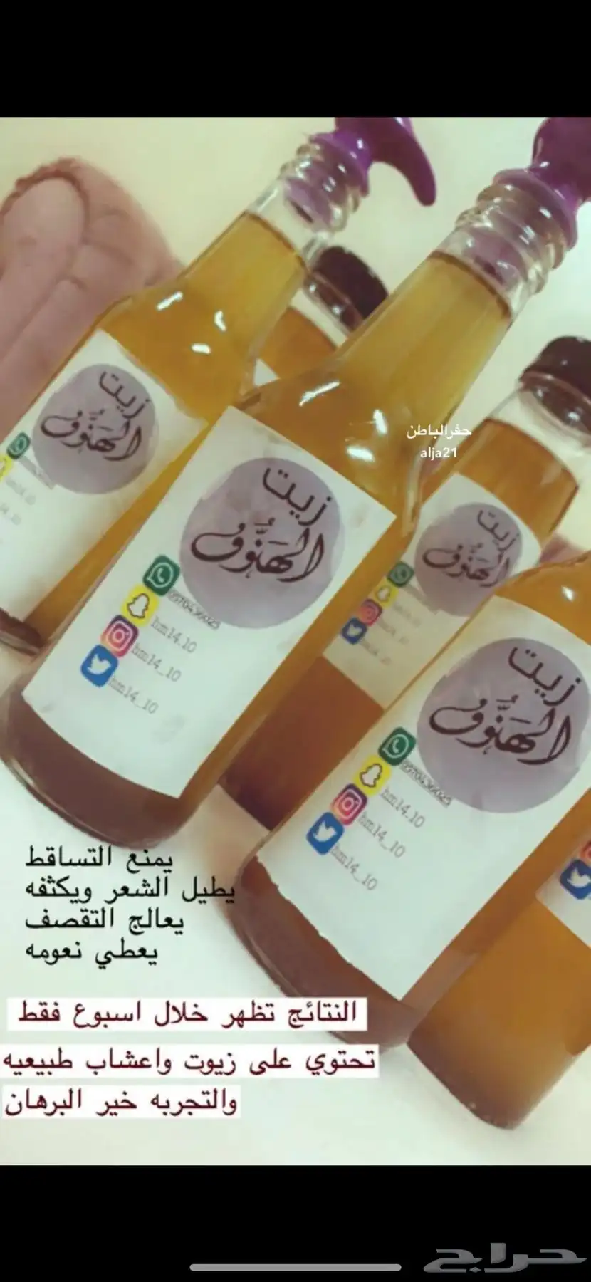 زيت لشعر بسعر 50 ريال يكفي شهر تبان النتيجه من اول اسبوع 0
