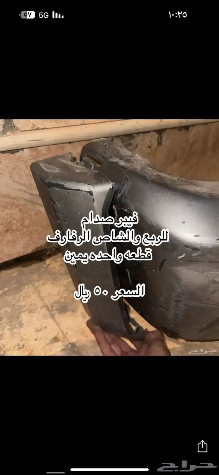 قطع واكسسوارات جيب صالون ربع شاص 3