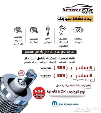 عروض التصفية المكينه البواجي NGK الأقوى في المملكة 0