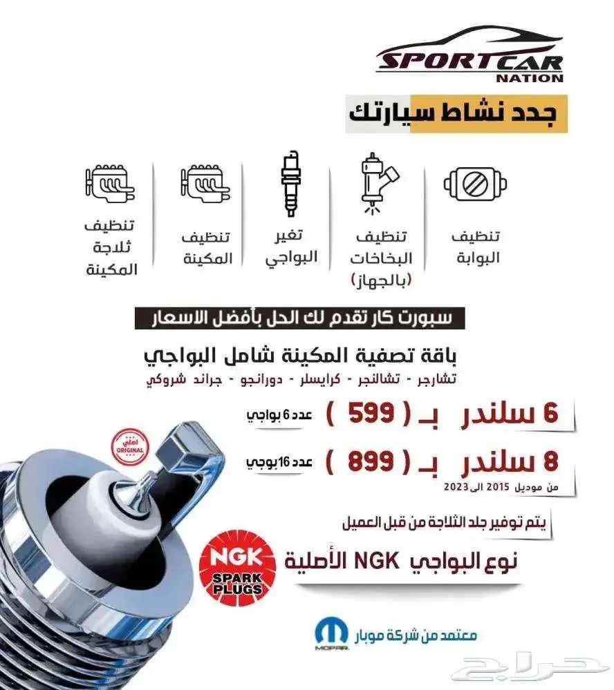 عروض تصفية المكينة البواجي NGK الأقوى في المملكة 0