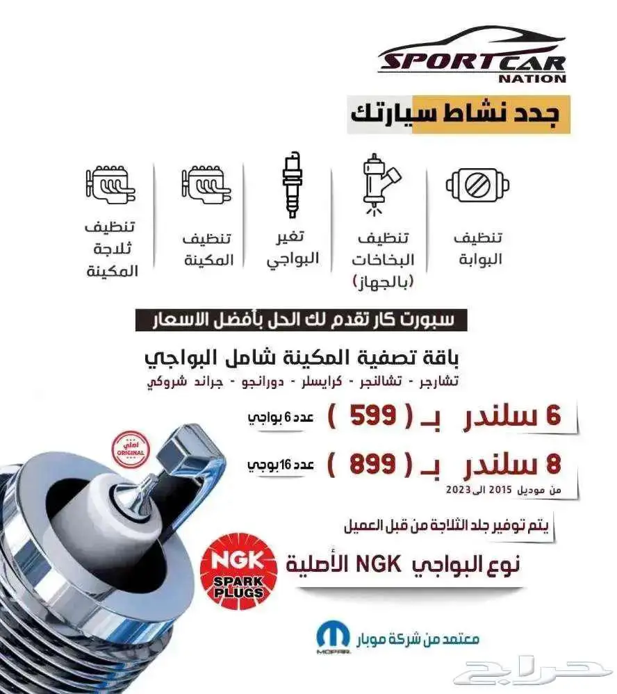 عروض تصفية المكينة البواجي NGK الأقوى في المملكة 0