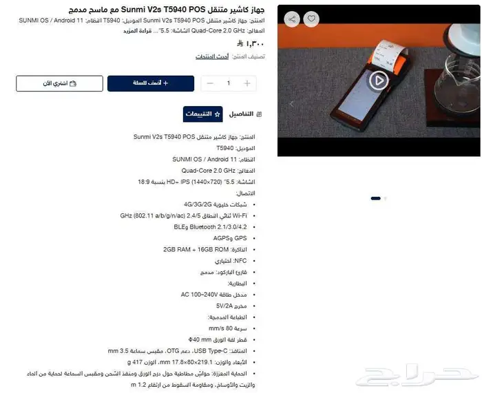 جهاز كاشير متنقل Sunmi V2s T5940 POS مع ماسح مدمج 0