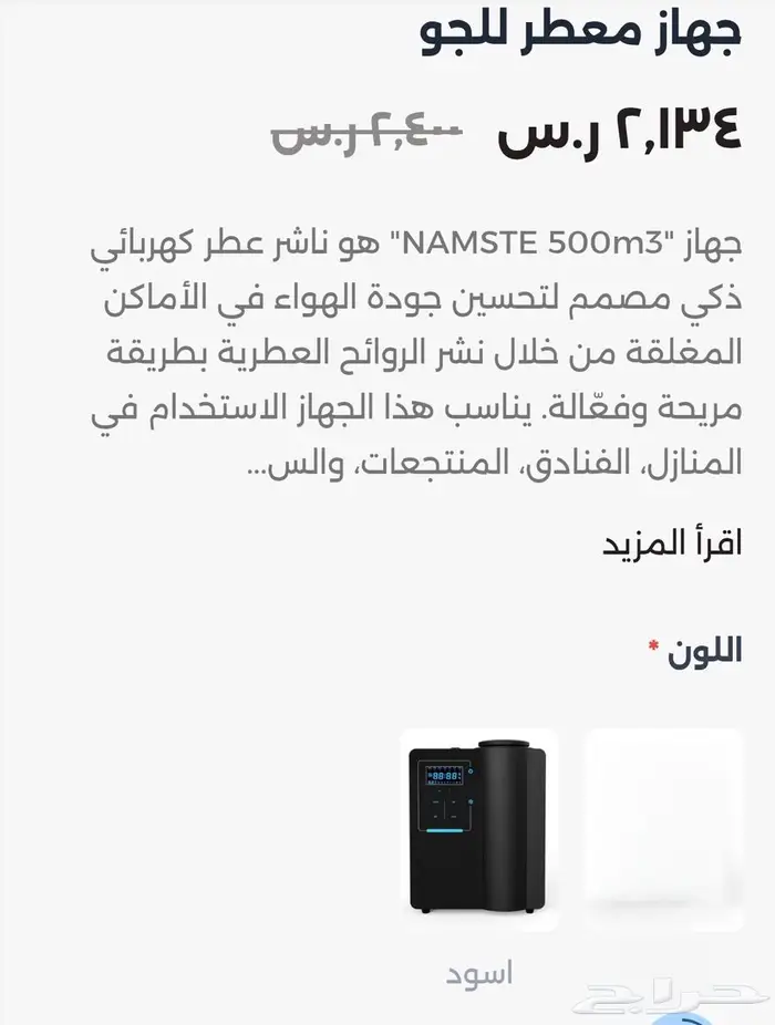 جهاز معطر للجو جهاز NAMSTE 500m 1