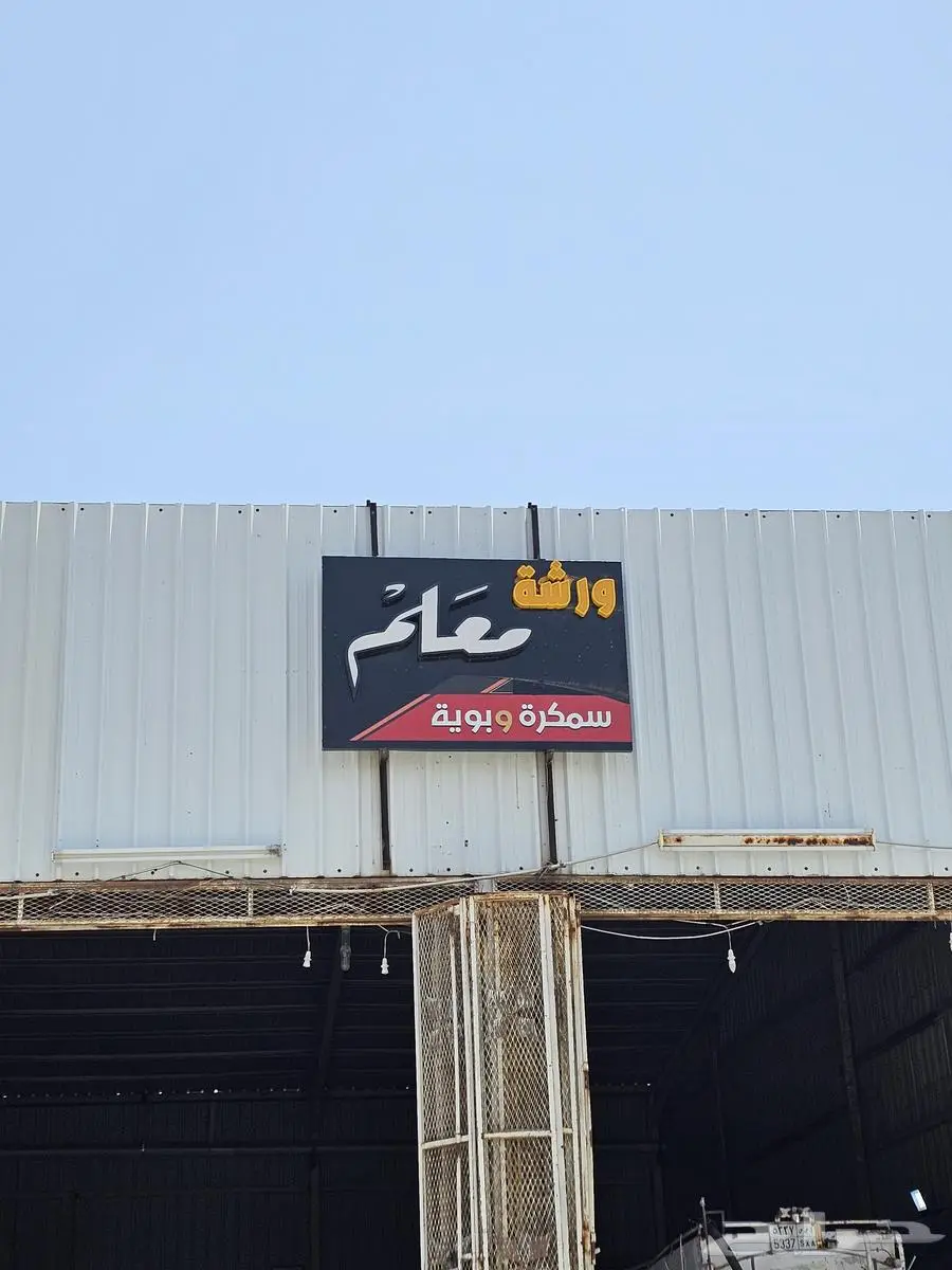 سمكره وبوية وميكانيكي 0