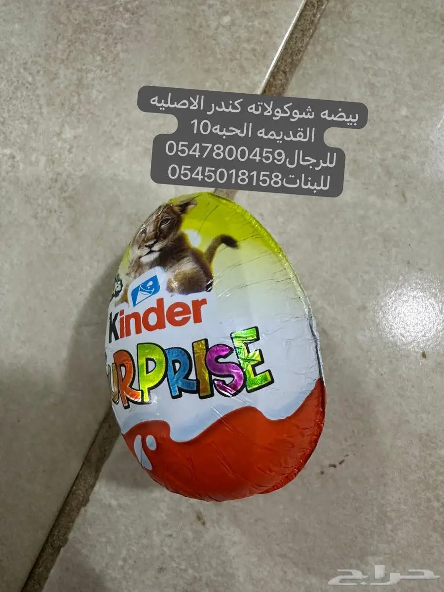 بيضه شوكولاته كندر القديمه الاصليه 0