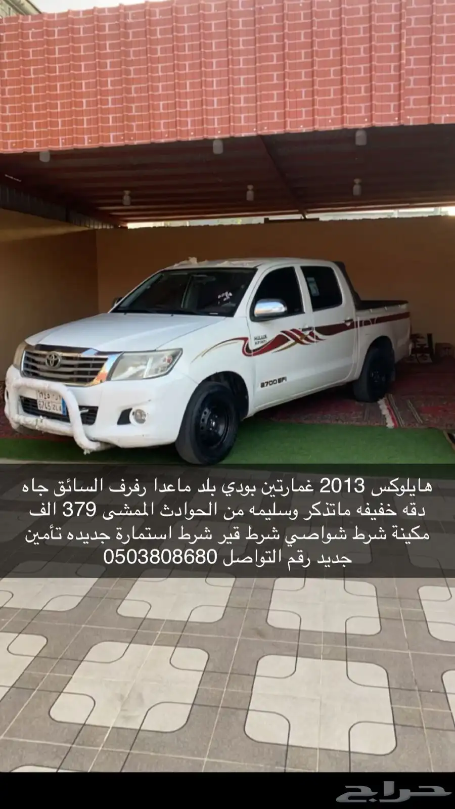 هايلكس 2013 غمارتين 0