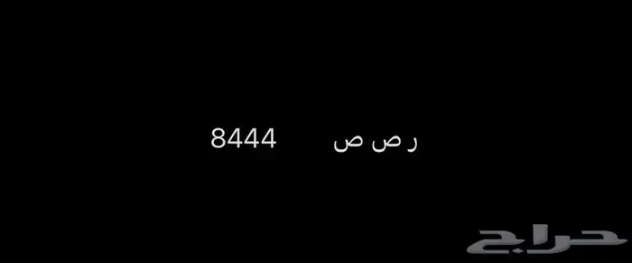 لوحة سيارة خصوصي مميزة 0
