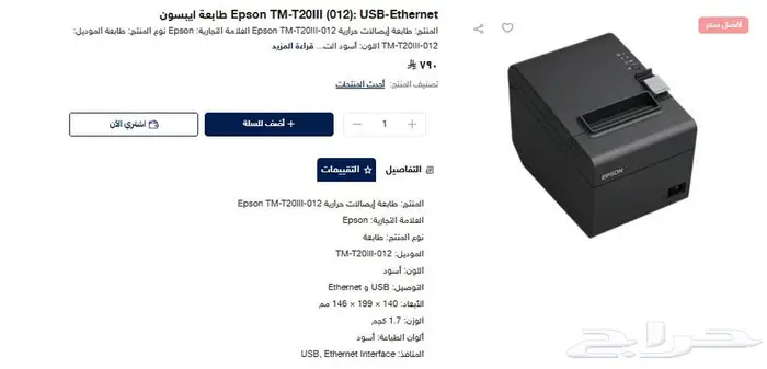 طابعة لإيصالات نقاط البيع  Epson TM-T20III (011)  USB 0