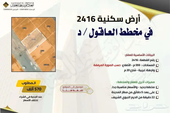 أرض سكنية رقم 2416 في مخطط العاقول  د - في المدينة المنورة 0