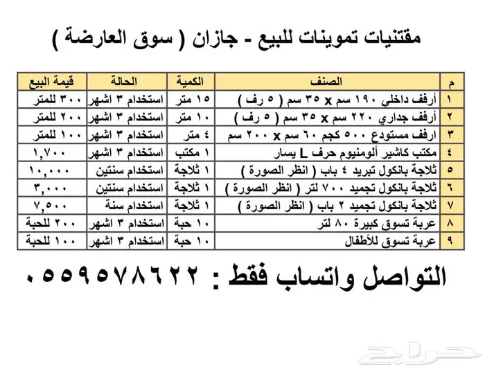 أغراض تموينات للبيع بالعارضة 0
