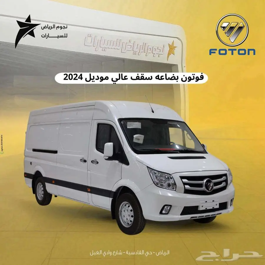 فوتون بضاعة سقف عالي 2024 كاش وتمويل افراد وشركات 0