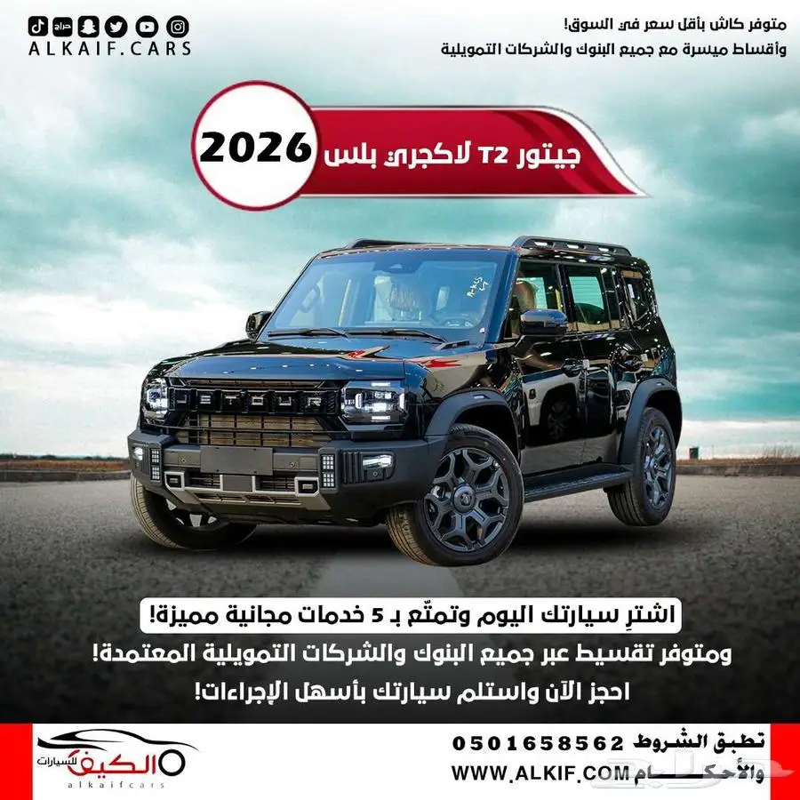 جتور T2 2026 كاش - اقساط عرض خاص 0