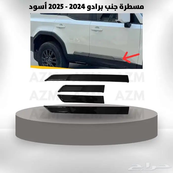 مسطرة جنب برادو 2024 كروم   أسود 1