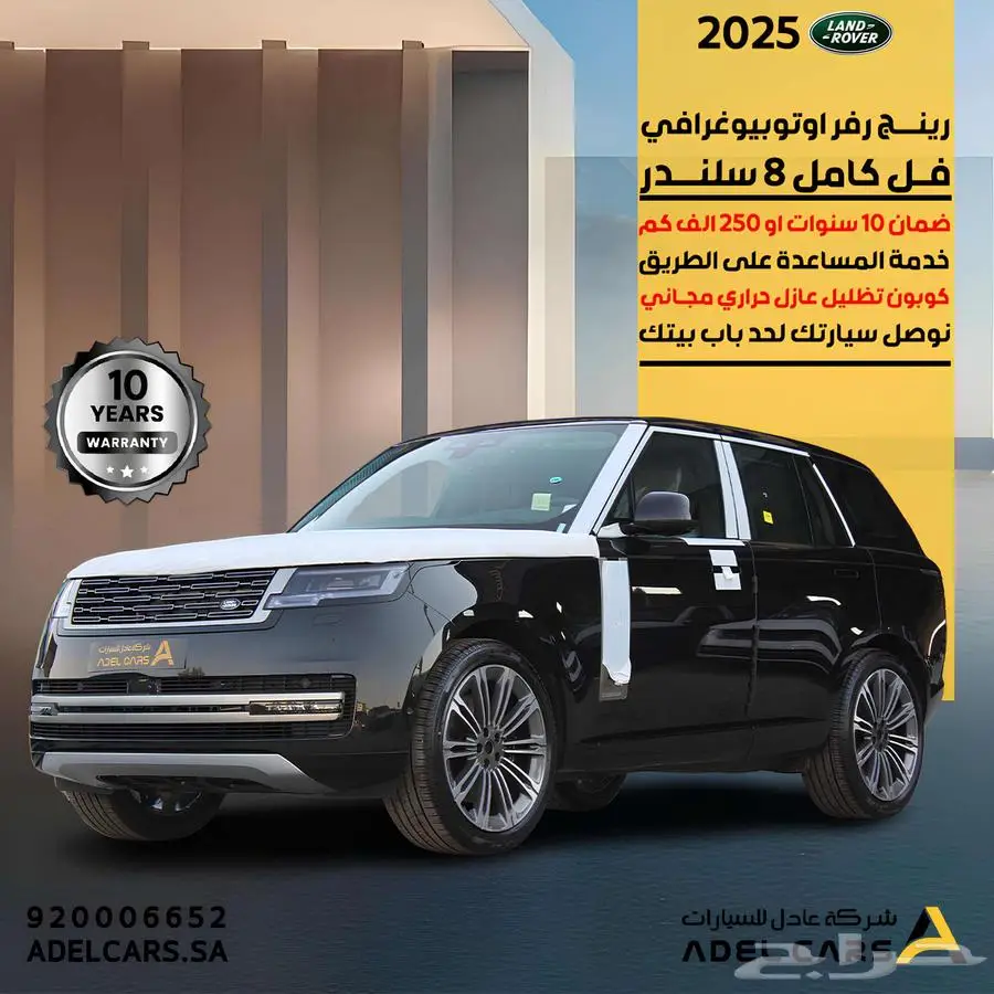 رانج روفر اوتوبيوغرافي2025 V8اقوى ضمان بالشرق الاوسط 10سنوات 0