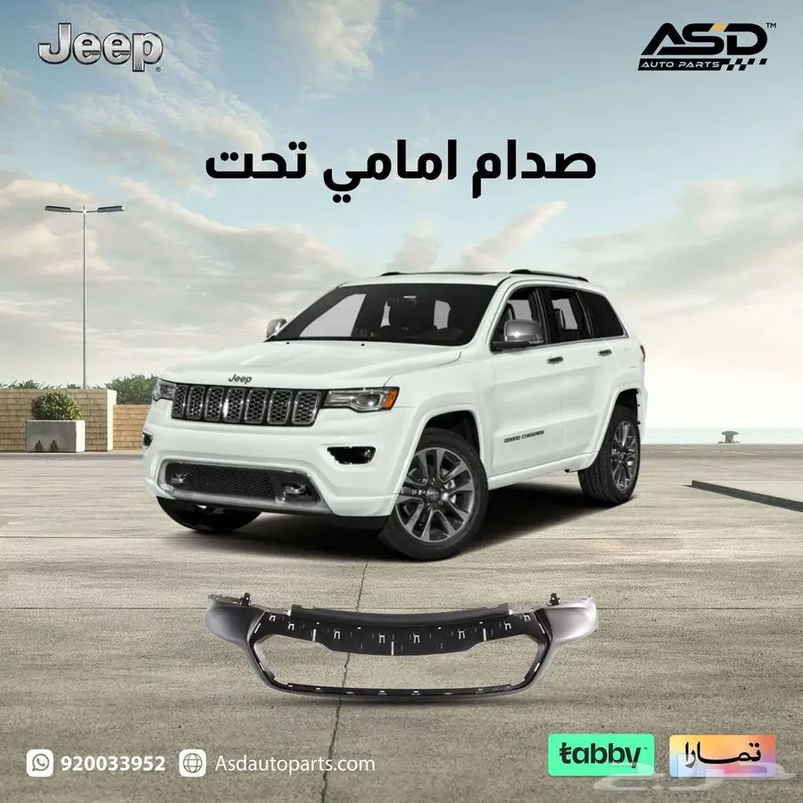 صدام امامي تحت جيب قراند شروكي 0