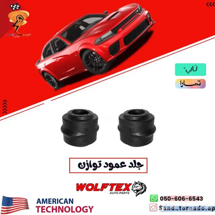 جلد عمود التوازن امامي دودج و كرايسلر 0