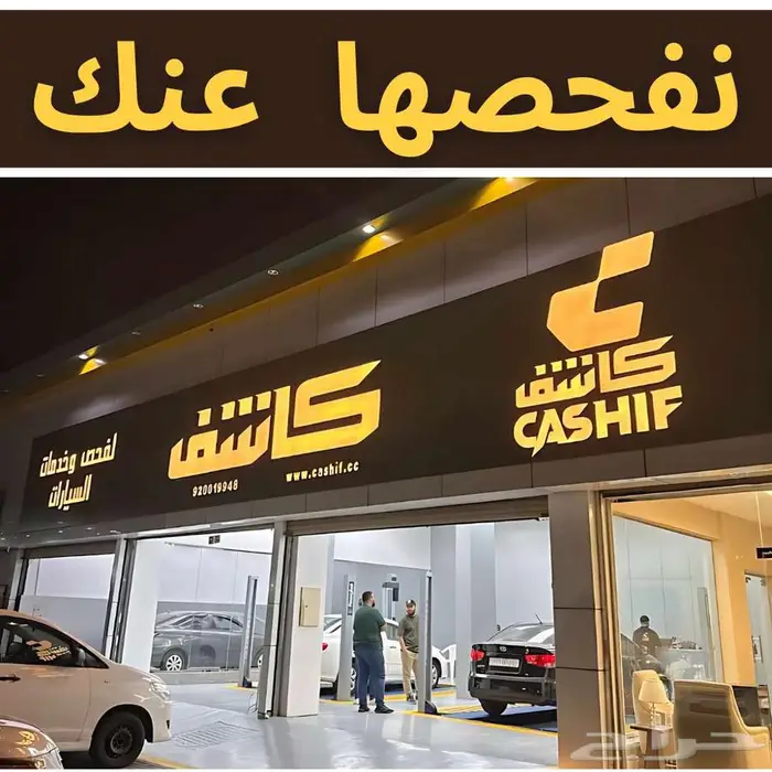 فحص سيارات - نكشفها لك - مركز كاشف لفحص السيارات - جدة 0