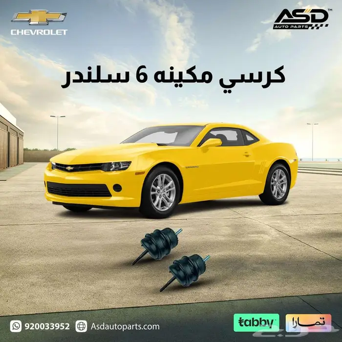 كرسي مكينه 6 سلندر كمارو 0
