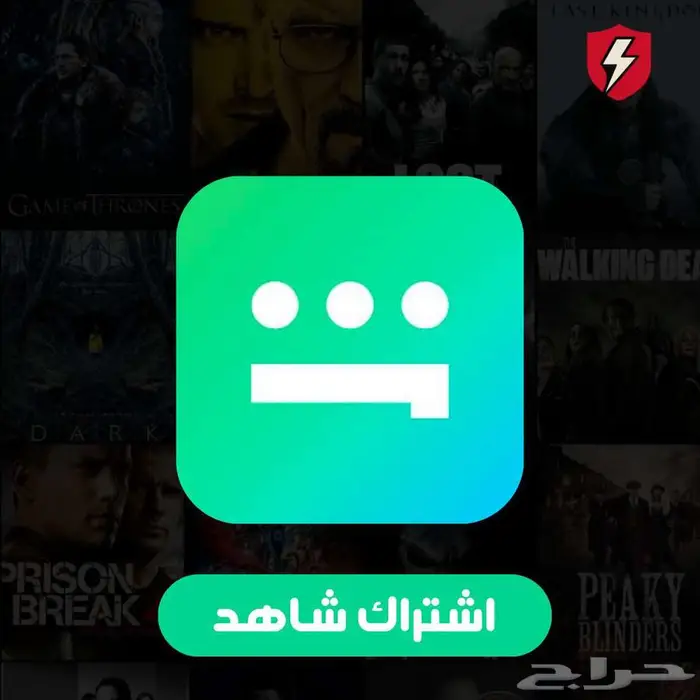 اشتراك شاهد 0