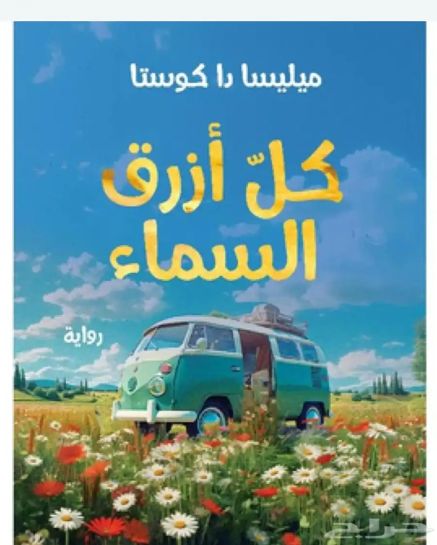 رواية كل ازرق السماء 0