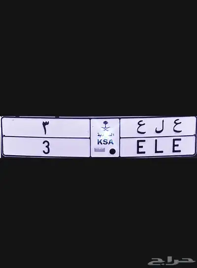 لوحة مميزه للبيع ( ع ل ع 3 ) 0