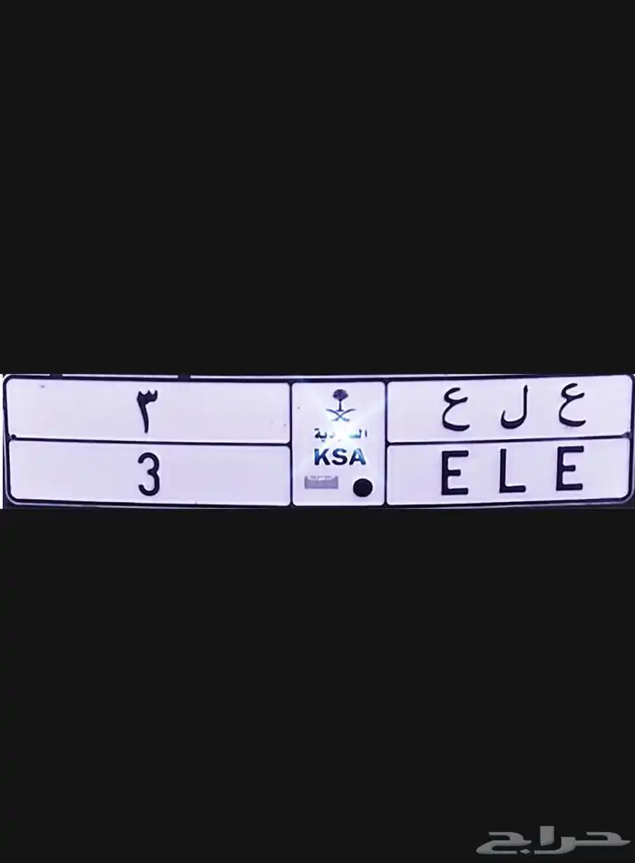 لوحة مميزه للبيع ( ع ل ع 3 ) 0