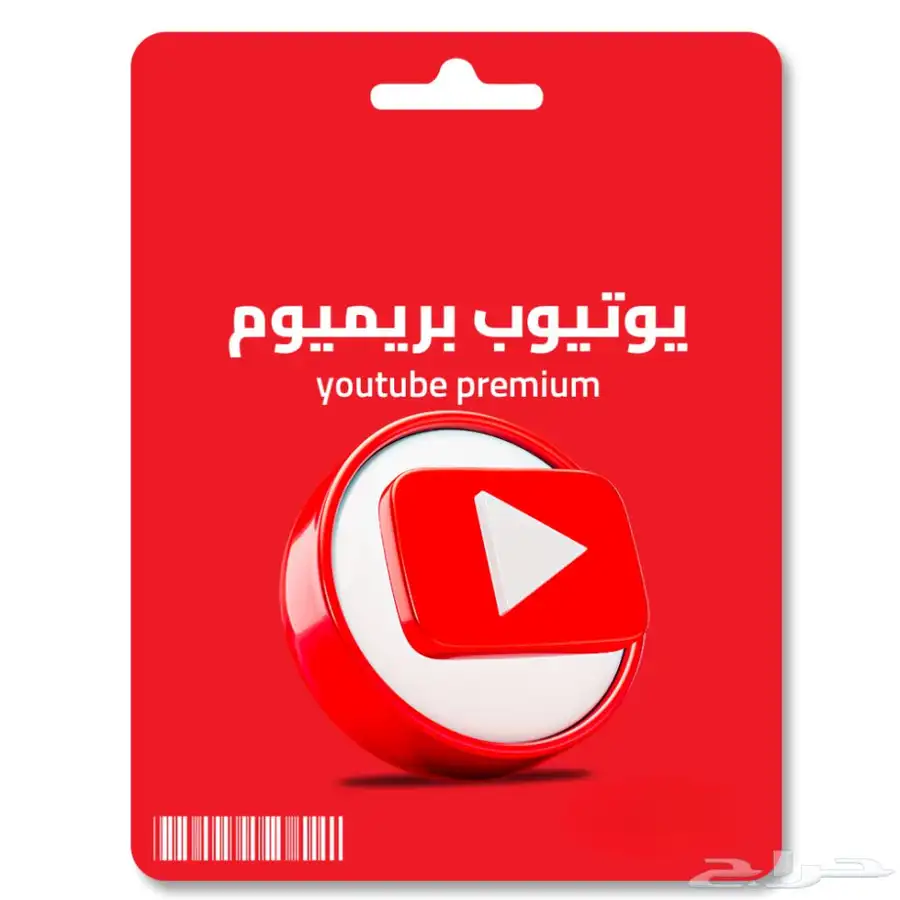 اشتراك يوتيوب بريميوم 3 شهور ب 15 ريال 0