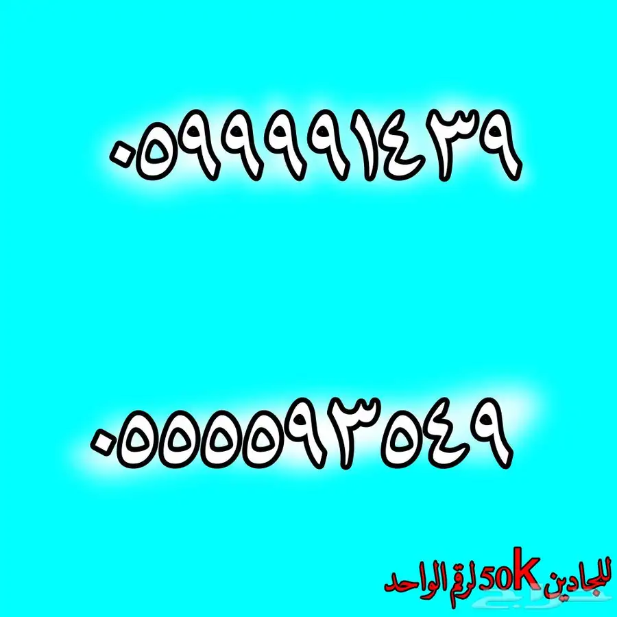ارقام نوادر للجادين فقط الاول زين وثاني سواء 0