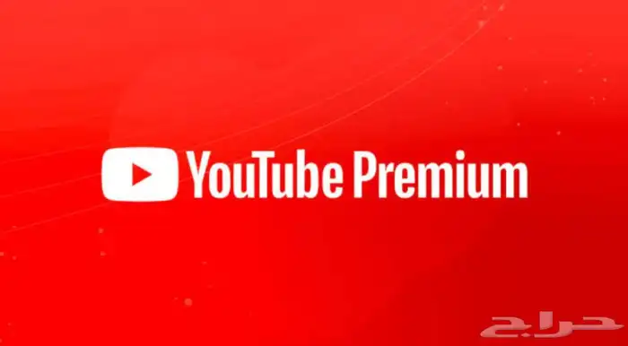 يوتيوب بريميوم سنه 0