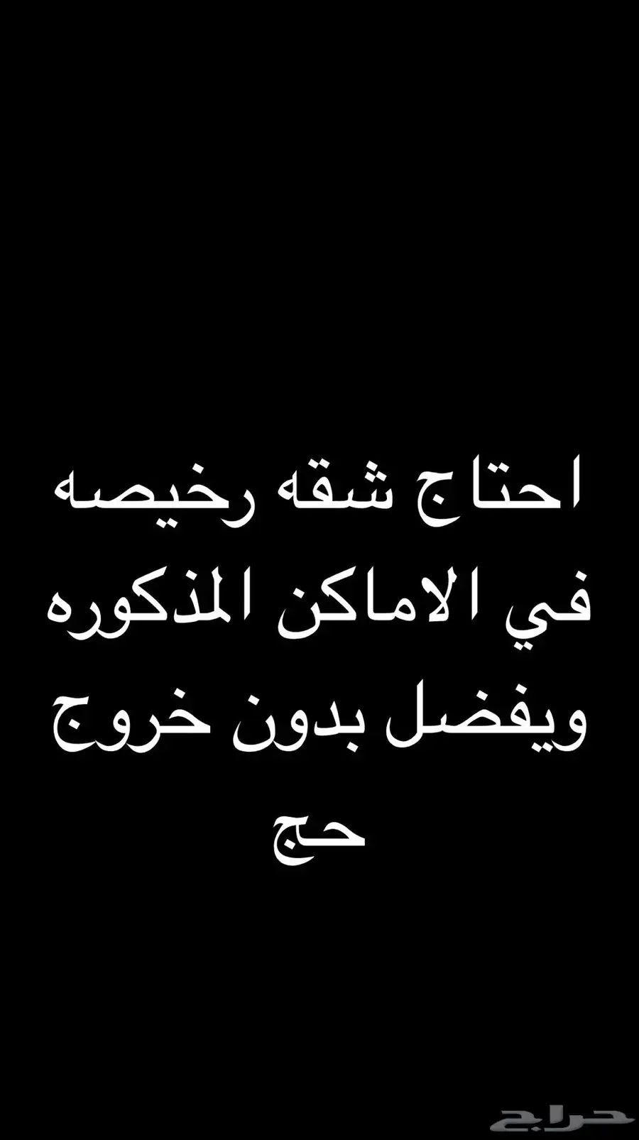 احتاج شقه في العوالي او النسيم او بطحاء قريش بحدود 13 الف 0