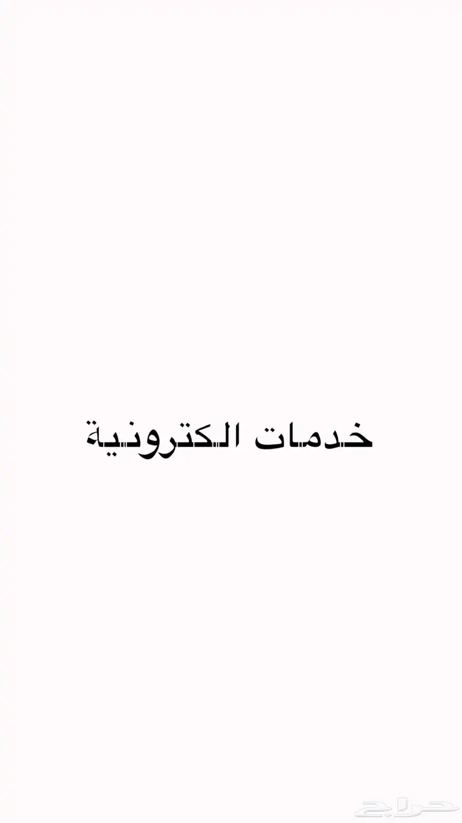 (عقود ايجار بفاتورة كهرب - حساب مواطن - ضمان اجتماعي ). 0