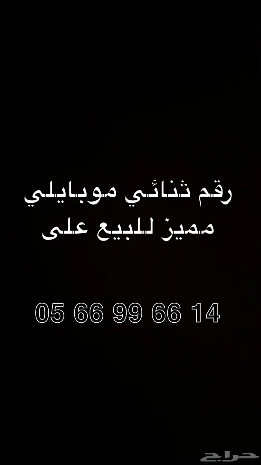 رقم مميز 0