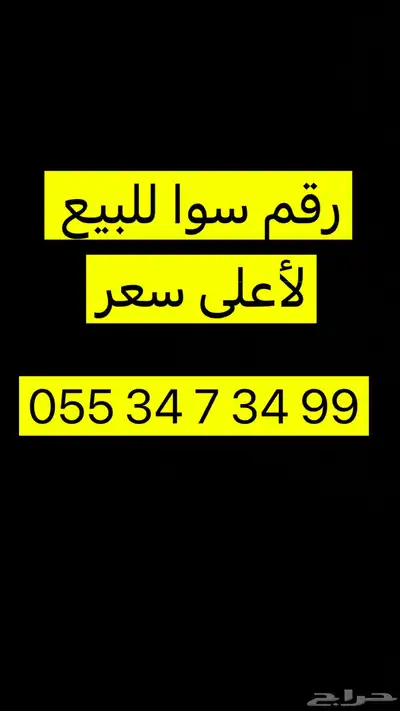 رقم سوا للبيع 0