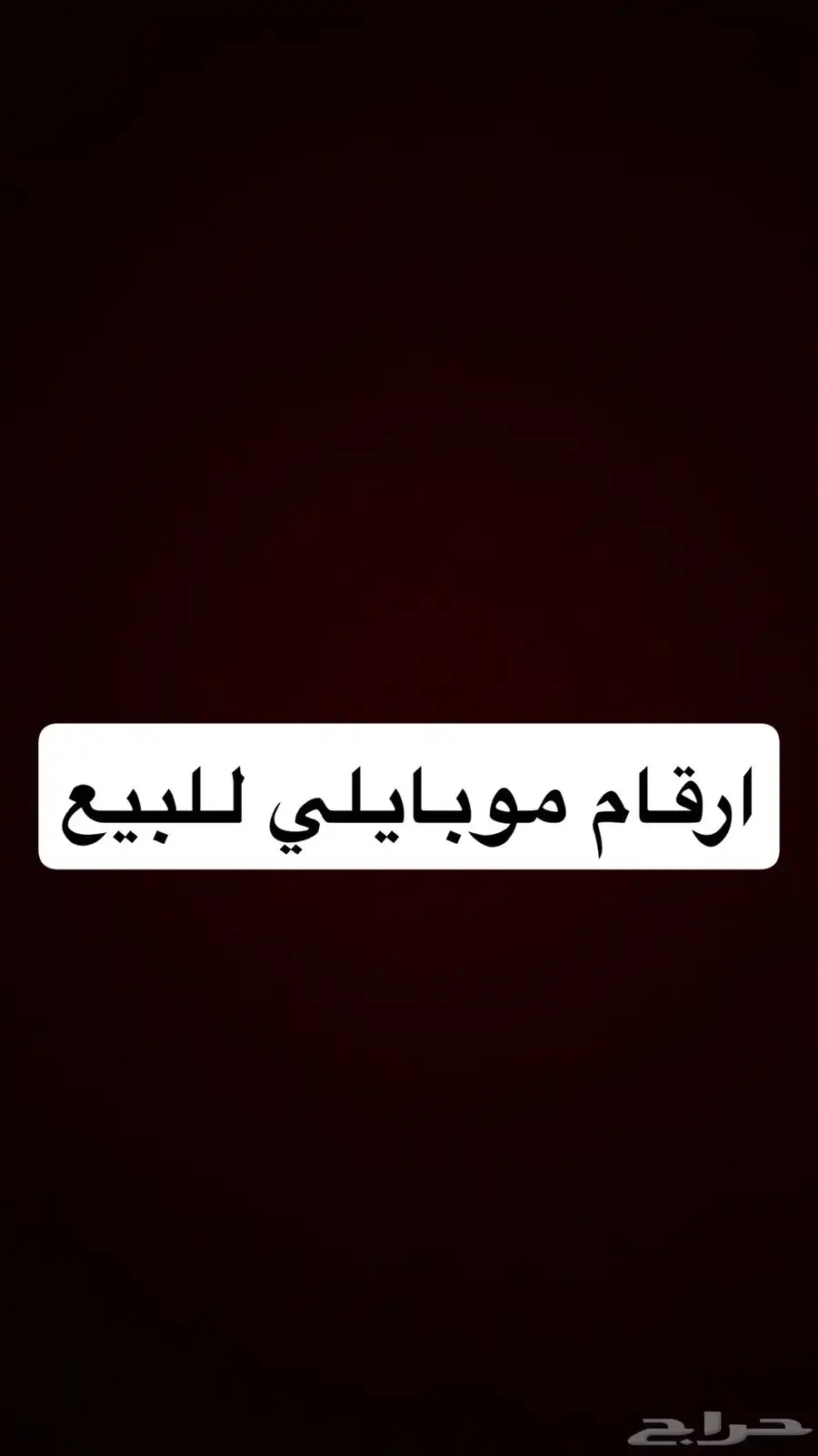 ارقام موبايلي للبيع 0