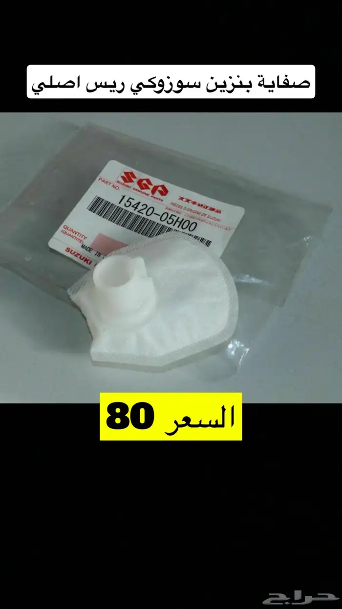 عروض قطع غيار سوزوكي عجيب ريس ديار 19