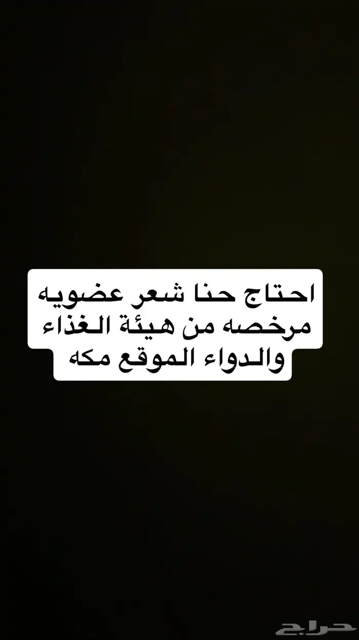 احتاج حنا عضويه ومشاط شعر بدون اضافات 0