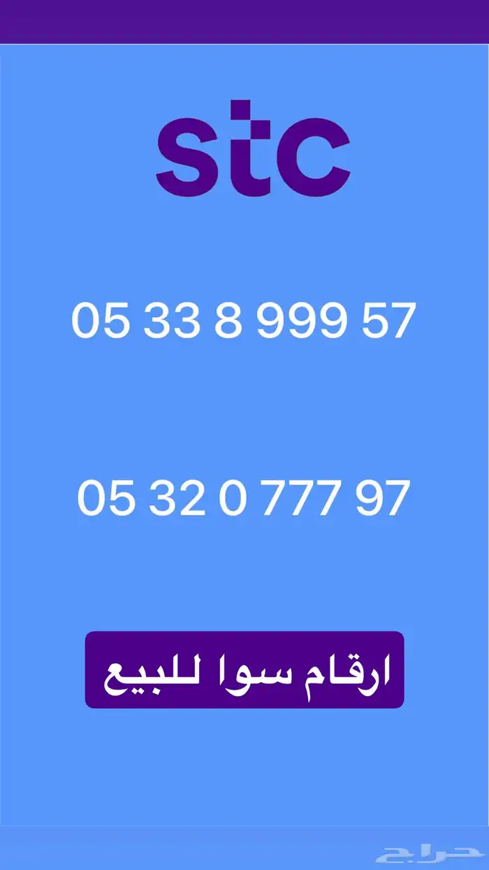 ارقام سوا للبيع 0