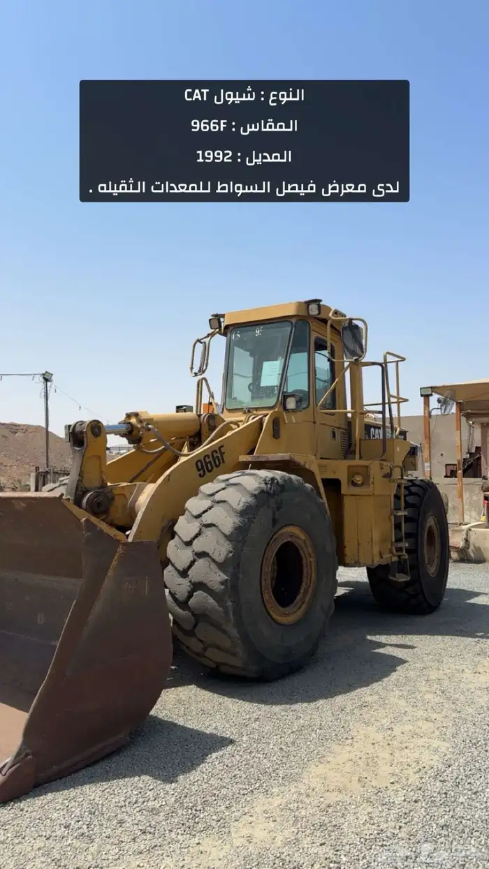 شيول 966F CAT موديل   1992 لدى معرض فيصل السواط 2