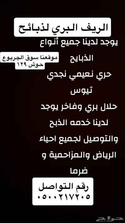 ذبايح بريه فاخرحري نعيمي نجدي تيوس يوجد خدمه الذبح والتوصيل 7